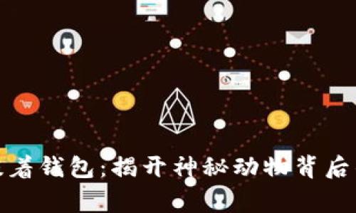 狐狸提着钱包：揭开神秘动物背后的故事