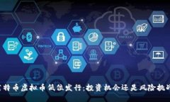莱特币虚拟币低位发行：