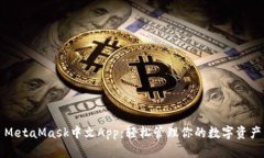 MetaMask中文App：轻松管理你的数字资产
