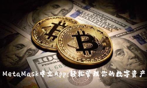 MetaMask中文App：轻松管理你的数字资产