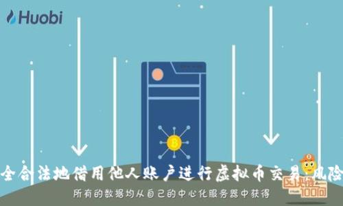 如何安全合法地借用他人账户进行虚拟币交易：风险与建议
