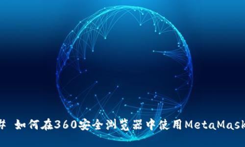 ### 如何在360安全浏览器中使用MetaMask钱包