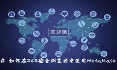 ### 如何在360安全浏览器中使用MetaMask钱包