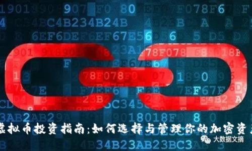 虚拟币投资指南：如何选择与管理你的加密资产