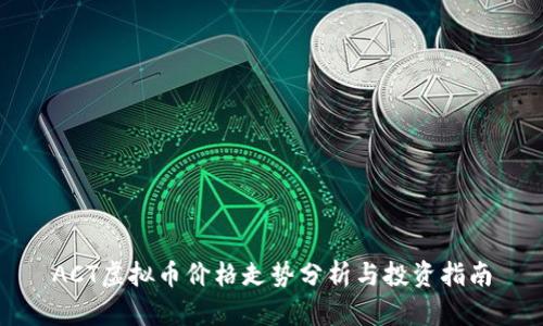 ACT虚拟币价格走势分析与投资指南