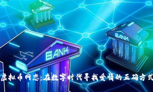 虚拟币网恋：在数字时代寻找爱情的正确方式