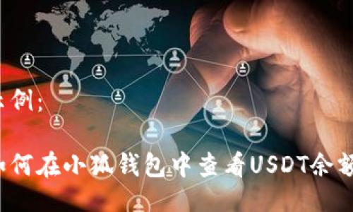 示例：

如何在小狐钱包中查看USDT余额？