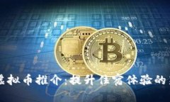 酒店虚拟币推介：提升住