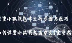 设置小狐钱包中文的步骤