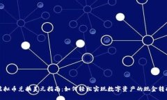 虚拟币兑换美元指南：如