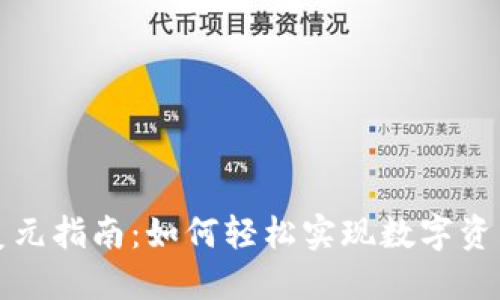 虚拟币兑换美元指南：如何轻松实现数字资产的现金转换