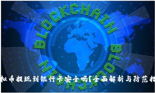 虚拟币提现到银行卡安全吗？全面解析与防范措施