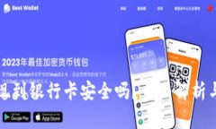 虚拟币提现到银行卡安全