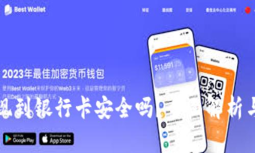 虚拟币提现到银行卡安全吗？全面解析与防范措施