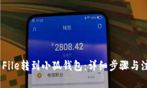 :如何将File转到小狐钱包：详细步骤与注意事项