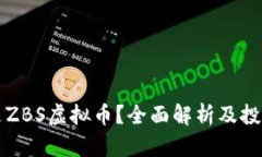 什么是ZBS虚拟币？全面解
