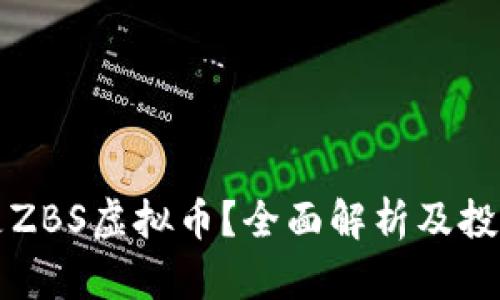 什么是ZBS虚拟币？全面解析及投资指南