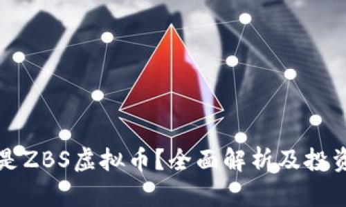 什么是ZBS虚拟币？全面解析及投资指南