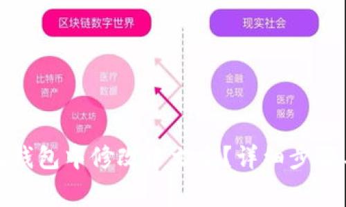 如何在小狐钱包中修改中文名？详细步骤与注意事项