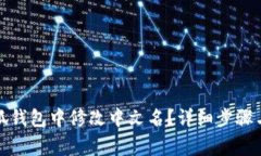 如何在小狐钱包中修改中