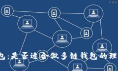 小狐钱包：是否适合做多