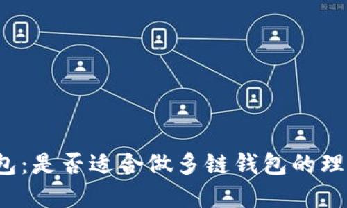 小狐钱包：是否适合做多链钱包的理想选择?
