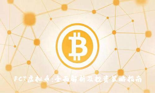 FCT虚拟币：全面解析及投资策略指南