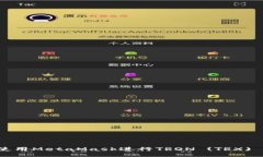 如何使用MetaMask进行TRON 