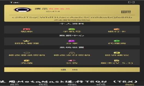 如何使用MetaMask进行TRON (TRX) 交易？