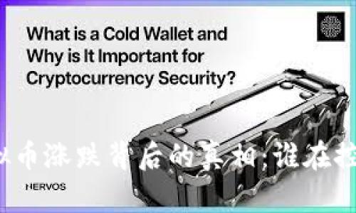 揭开虚拟币涨跌背后的真相：谁在控制市场？