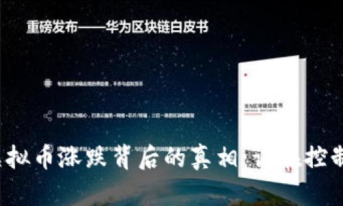 揭开虚拟币涨跌背后的真相：谁在控制市场？