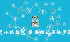 如何安全恢复小狐钱包：