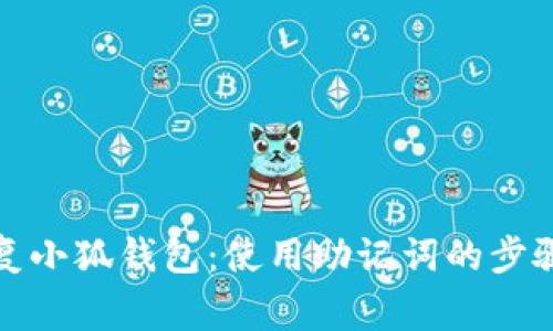 如何安全恢复小狐钱包：使用助记词的步骤与注意事项