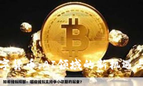 AI数字货币：AI领域的新机遇与挑战