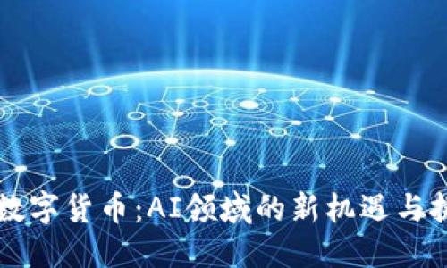 AI数字货币：AI领域的新机遇与挑战