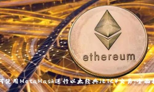 如何使用MetaMask进行以太经典（ETC）交易：全面指南