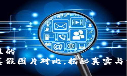 思考一个且的  
小狐钱包真假图片对比，揭秘真实与仿冒的区别