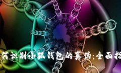 如何识别小狐钱包的真伪
