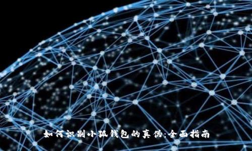 如何识别小狐钱包的真伪：全面指南