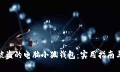 如何找回被盗的电脑小狐