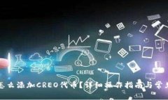 小狐钱包怎么添加CREO代币