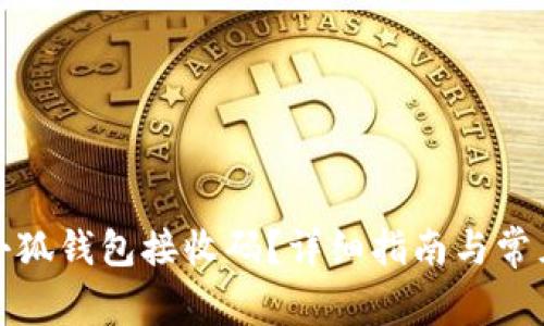 如何使用小狐钱包接收码？详细指南与常见问题解答