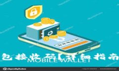 如何使用小狐钱包接收码