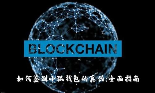 如何鉴别小狐钱包的真伪：全面指南