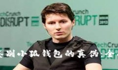 如何鉴别小狐钱包的真伪