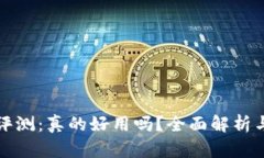 小狐钱包评测：真的好用