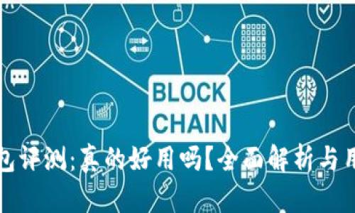 小狐钱包评测：真的好用吗？全面解析与用户反馈