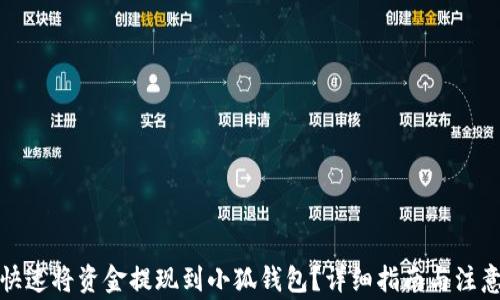 
如何快速将资金提现到小狐钱包？详细指南与注意事项