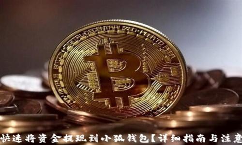 
如何快速将资金提现到小狐钱包？详细指南与注意事项