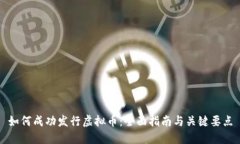 如何成功发行虚拟币：全